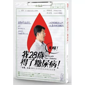 天啊！我28歲得了糖尿病！：「控糖」站長激勵全台百萬病友的重生自白書