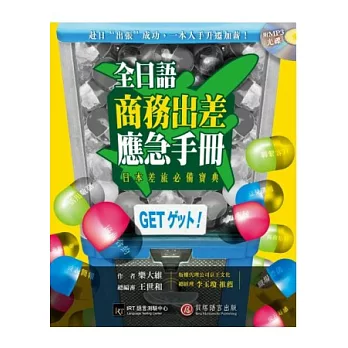 全日語商務出差應急手冊：赴日「出張」成功，一本入手升遷加薪！（1書＋1 MP3）