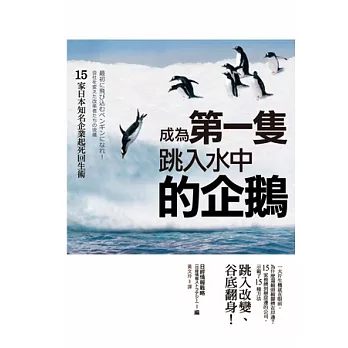 成為第一隻跳入水中的企鵝：15 家日本知名企業起死回生術