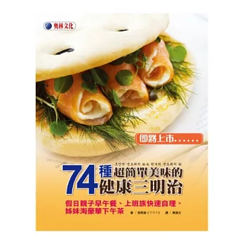 74種超簡單美味的健康三明治:假日親子早午餐、上班族快速自理、姊妹淘豪華下午茶