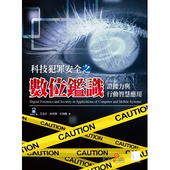 科技犯罪安全之數位鑑識:證據力與行動智慧應用