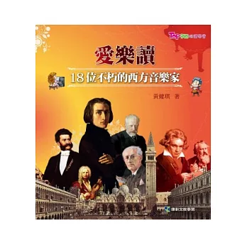 愛樂讀：18位不朽的西方音樂家(附音樂CD)