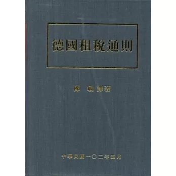 德國租稅通則[精裝]