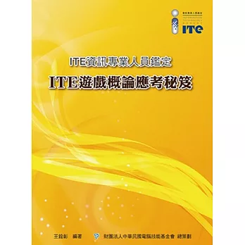 ITE遊戲概論應考秘笈
