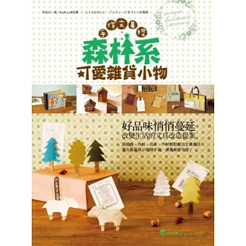手作文具控：森林系可愛雜貨小物