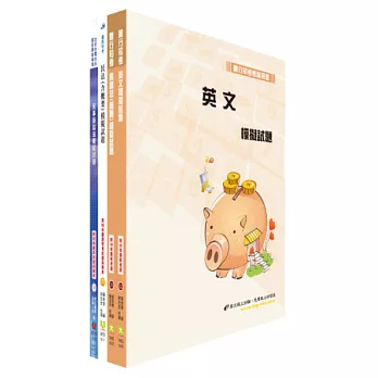 臺灣企銀、土地銀行（法務人員）模擬試題套書（不含強制執行法，英文、票據法為非選擇題型）