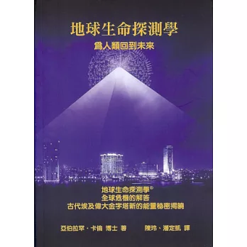 地球生命探測學:為人類回到未來