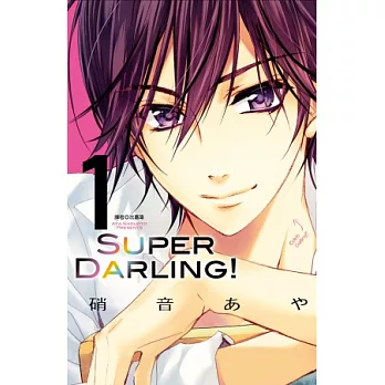 SUPER DARLING！(01)