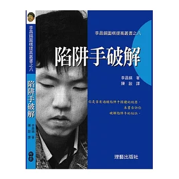 陷阱手破解：圍棋提高叢書之八