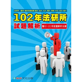 102年法研所試題解析法研所國考命題