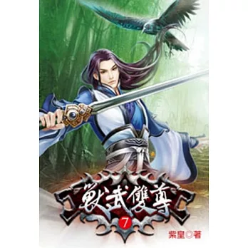 獸武雙尊07