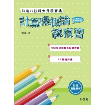 進步四技科大升學寶典：計算機概論總溫習