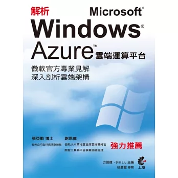 解析 Microsoft Windows Azure 雲端運算平台