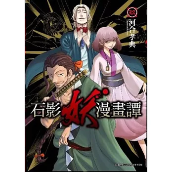 石影妖漫畫譚 09