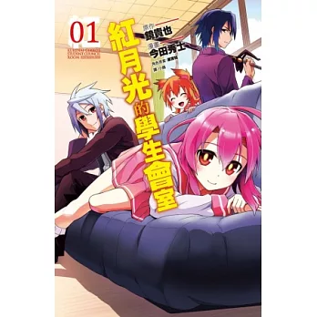 紅月光的學生會室 1