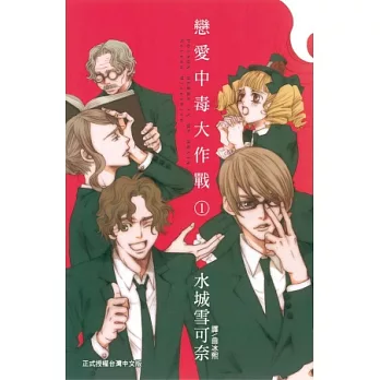 戀愛中毒大作戰 1