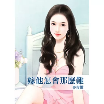 嫁他怎會那麼難