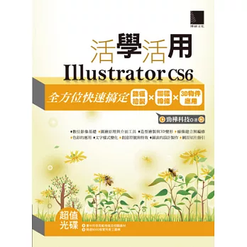 活學活用Illustrator CS6：全方位快速搞定路徑繪製X圖樣線條X3D物件應用(附DVD)