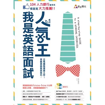 我是英語面試人氣王！掌握英語面試技巧，立馬擁抱理想工作！(附光碟)