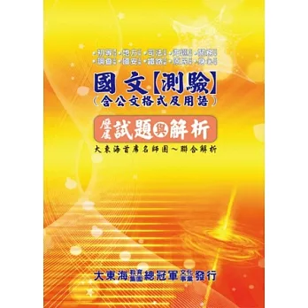 國文(測驗)含公文格式及用語歷屆試題與解析