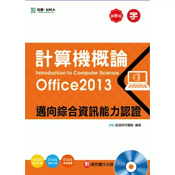 計算機概論(Office2013) - 邁向綜合資訊能力認證附範例實作光碟 - 附贈OTAS題測系統