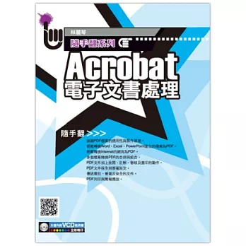 Adobe Acrobat PDF文書處理必備工具(附VCD一片)