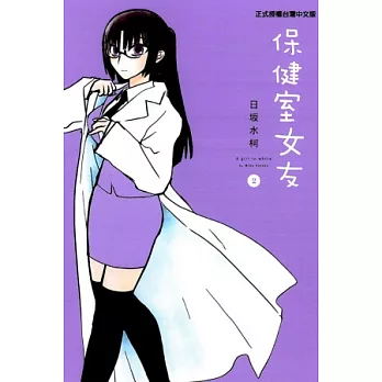 保健室女友 2