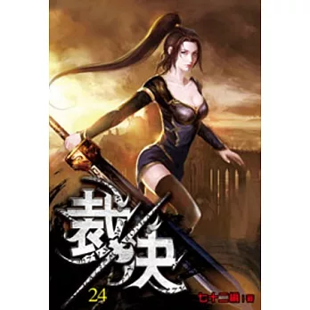 裁決24
