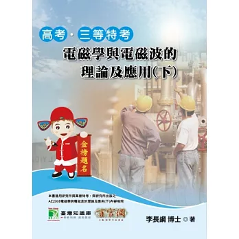 電磁學與電磁波的理論及應用(下)(高考三等特考)