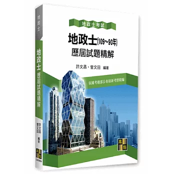 地政士歷屆試題精解（104~90年）