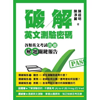 破解英文測驗密碼：各類英文考試出題解題關鍵報告