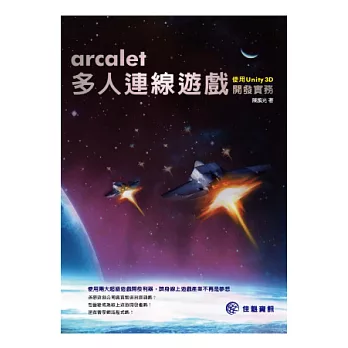 arcalet多人連線遊戲開發實務：使用UNITY 3D
