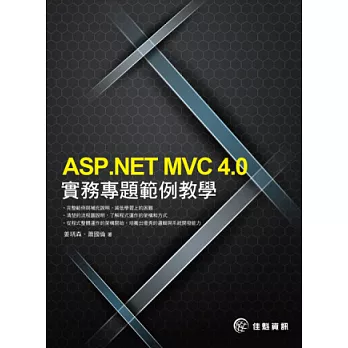 ASP.NET MVC4.0實務專題範例教學