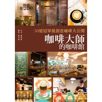 咖啡大師的咖啡館:50道冠軍級創意咖啡大公開