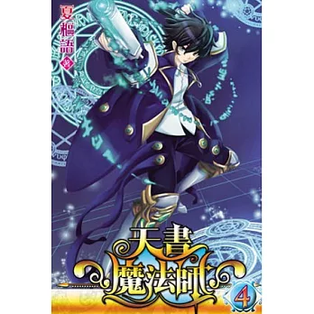天書魔法師04