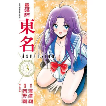 靈媒師東名 Ascension 3