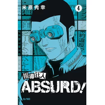 報導狂人 ABSURD！ 4