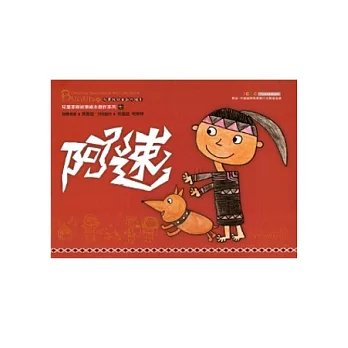 阿速：布農族兒童創作繪本(精裝)