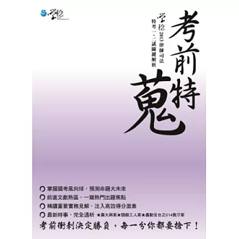 考前特蒐：2013律師、司法特考一、二試關鍵解析