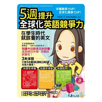 5週提升全球化英語競爭力：在學生時代就該會的英文(1書+1MP3)