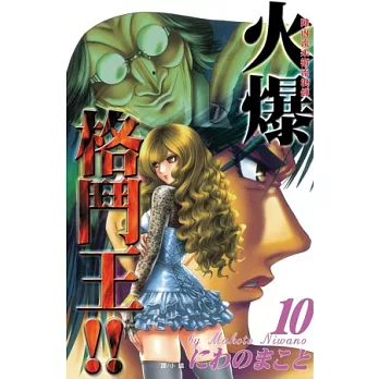 陣內流柔術流浪傳 ~ 火爆格鬥王 !! ~ 10