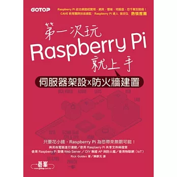 第一次玩Raspberry Pi就上手：伺服器架設x防火牆建置