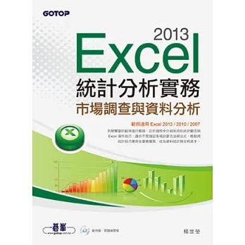 Excel 2013統計分析實務：市場調查與資料分析( 範例適用Excel 2013~2007，附光碟)