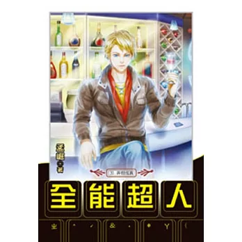 全能超人30