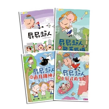 屁屁超人系列套書(1-4集,加贈屁屁超人與朋友們海報)