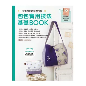 包包實用技法基礎BOOK