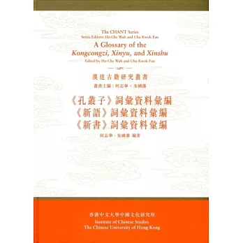 《孔叢子》詞彙資料彙編、《新語》詞彙資料彙編、《新書》詞彙資料彙編