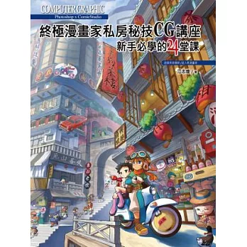 ComicStudio x Photoshop:終極漫畫家私房秘技CG講座