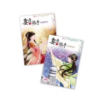 妻逢敵手 套書（上+下，共二冊）【限制級】