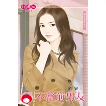 偏吃回頭草之一 不當前男友